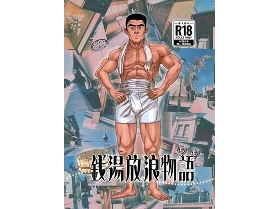 銭湯放浪物語(銭湯シリーズ2作目)【ツチブタ】