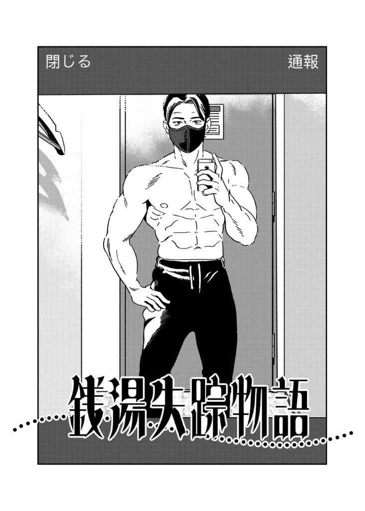 銭湯失踪物語(銭湯シリーズ3作目) 画像1