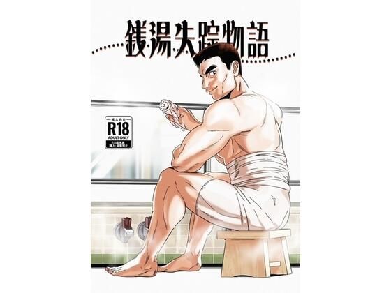 銭湯失踪物語(銭湯シリーズ3作目)【ツチブタ】