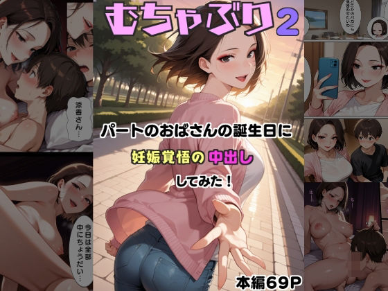 むちゃぶり2 パートのおばさんの誕生日に妊娠覚悟の中出ししてみた！の画像