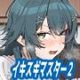 学マスドスケベ合同誌『学園イキスギマスター2』