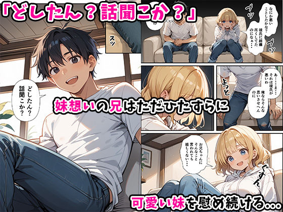 サンプル画像4:可愛い妹が失恋したので慰め上書き中出しセックスした話(あくめくん) [d_620022]