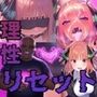 理性リセット〜NTRオジサマ専用のカラダへ〜（〇野〇乃編）