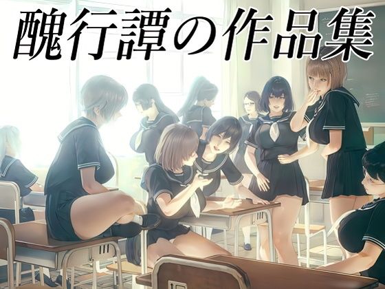 醜行譚の作品集【醜行譚】