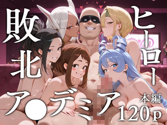 敗北ヒーローア●デミア【エロスケベー】