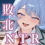敗北ヒーローア●デミア