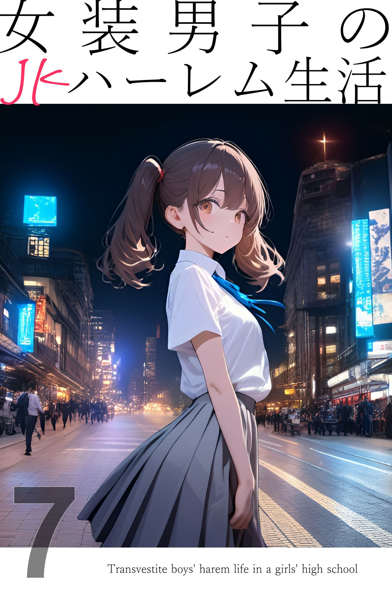 サンプル画像1:女装男子のJKハーレム生活7(電脳戯画) [d_620096]