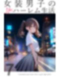 女装男子のJKハーレム生活7