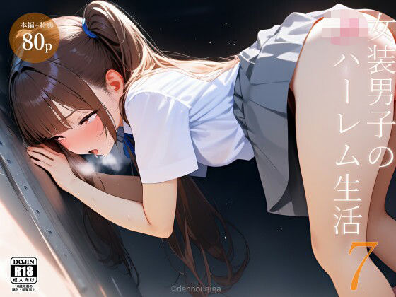 女装男子のJKハーレム生活7