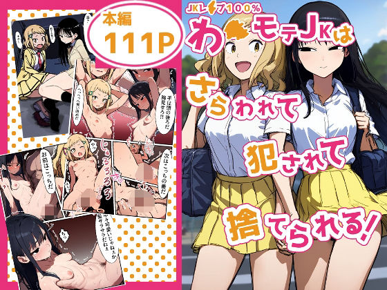 【JKレ●プ100％】わ●モテJKはさらわれて犯●れて捨てられる