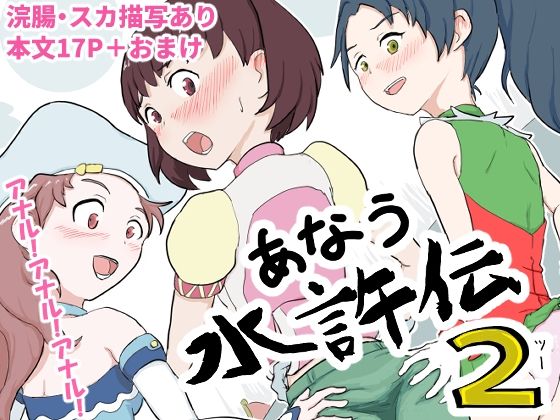 あなう水滸伝2