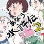 あなう水滸伝2
