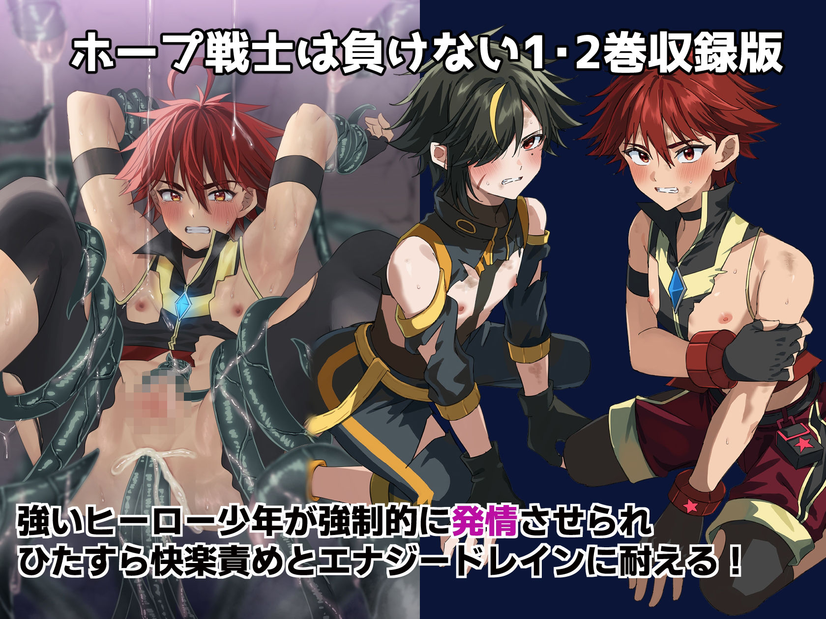 ホープ戦士は負けない1・2巻収録版 画像1