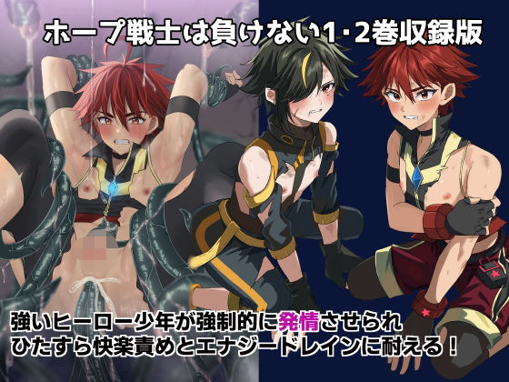 ホープ戦士は負けない1・2巻収録版