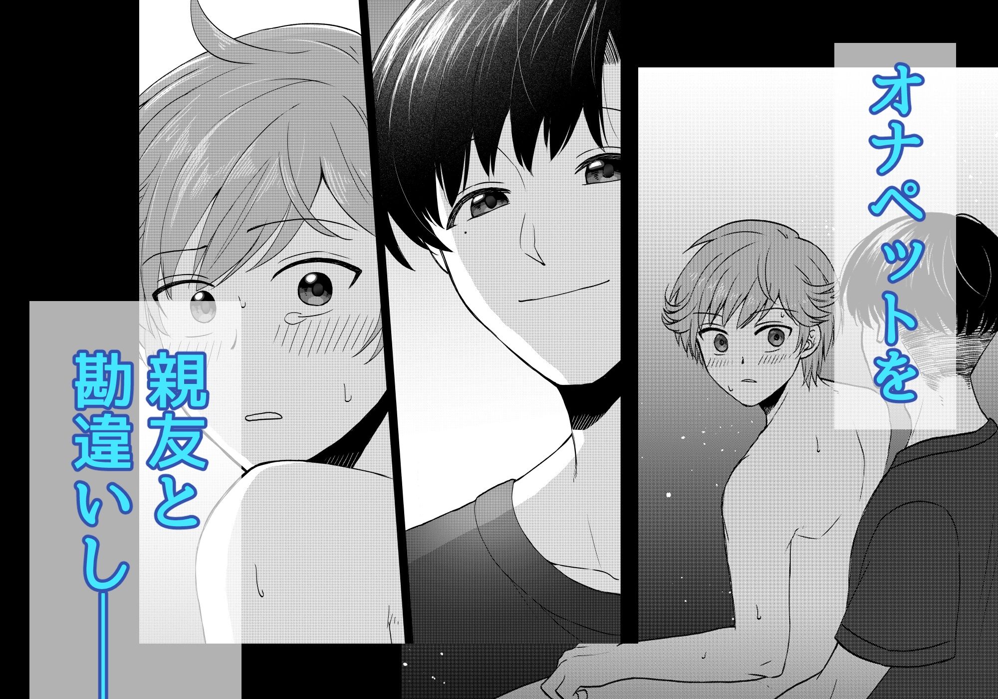 童顔変態サラリーマンは親友に犯●れたい2 画像6