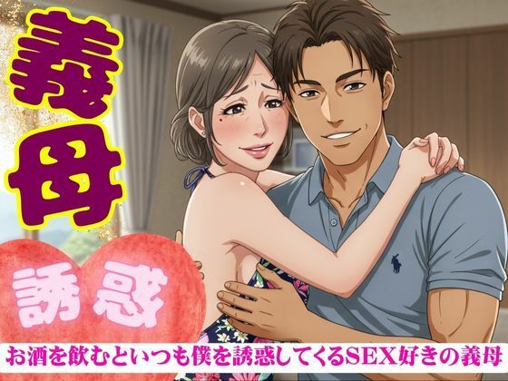【義母の誘惑！50代の義母はお酒を飲むと僕を誘ってくる｜SEX大好きな変態義母】童顔巨乳ゴリラ