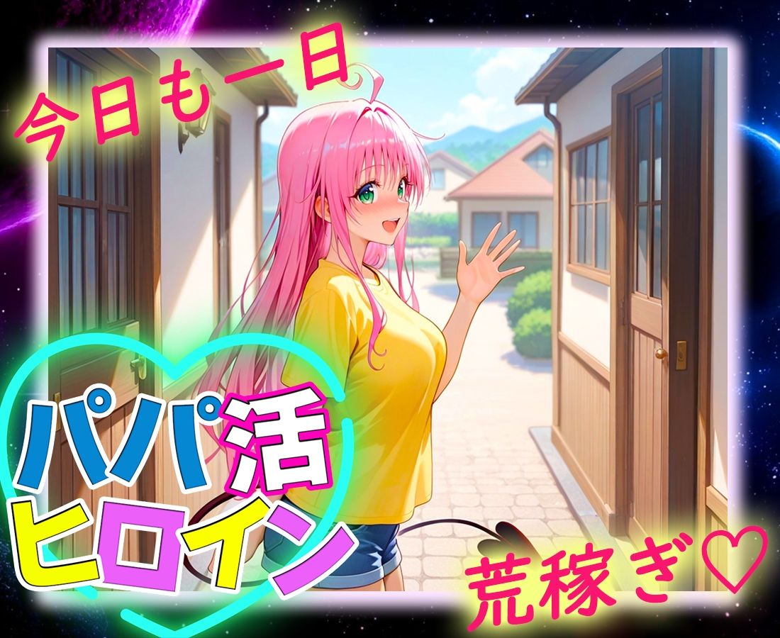 パパ活ヒロイン 〜今日もマンコで稼ぎます〜 ラ〇編 画像9