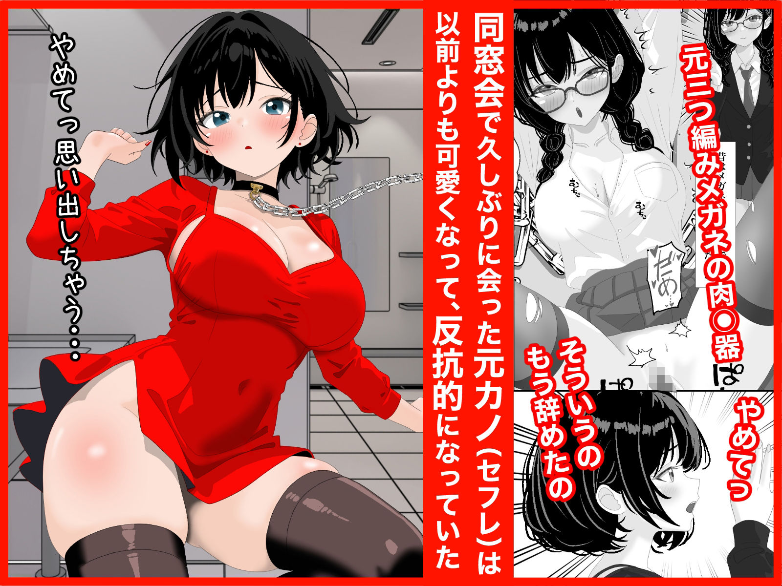 同窓会で再開した元カノを再調教する話 画像1