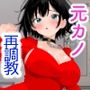 同窓会で再開した元カノを再調教する話