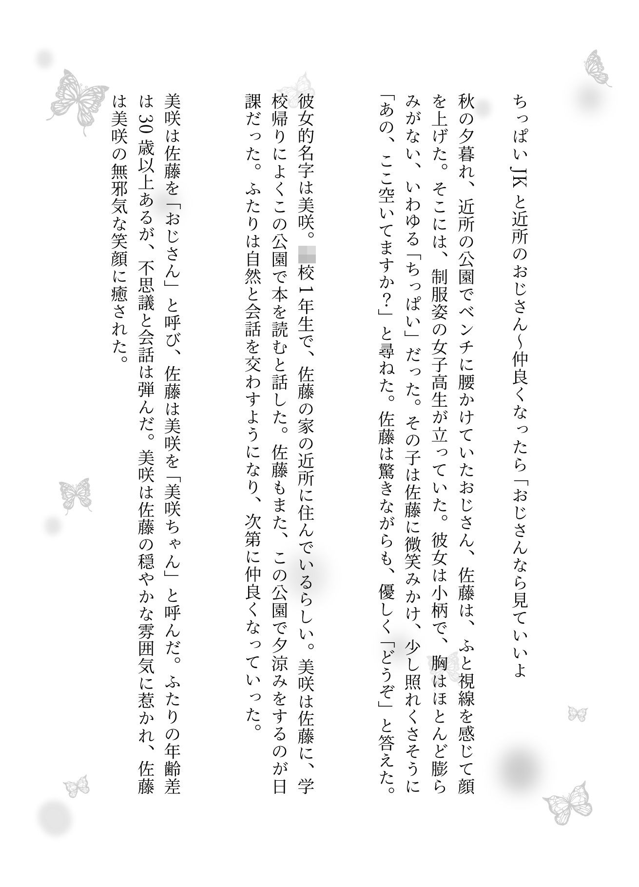 ちっぱいJK物語|近所のおじさんに「おじさんなら見ていいよ」と言ってくれたAカップのJK 画像1