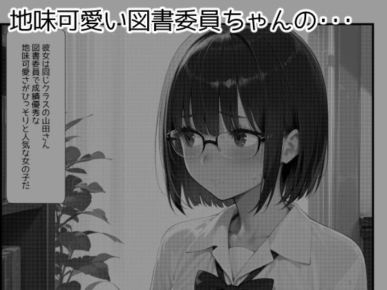 サンプル画像1:図書委員ちゃんとの秘密の放課後(アトリエわたあめ) [d_620307]