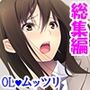 ムッツリスケベな先輩OL。職場にエロ本持ち込んで… ＜総集編＞