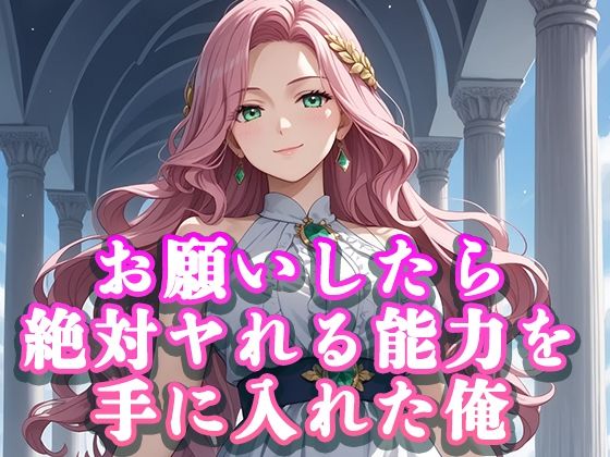 お願いしたら絶対ヤれる能力を手に入れた俺【桜宮こと】