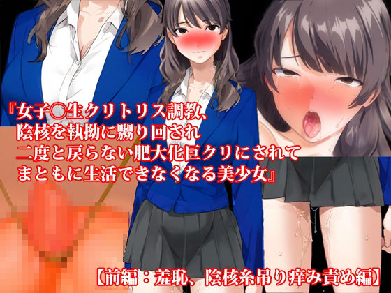 【4話セット】『女子〇生クリトリス調教、陰核を執拗に嬲り回され二度と戻らない肥大化巨クリにされてまともに生活できなくなる美少女』とその後の無限焦燥地獄 画像2