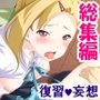 妄想空間・絶対君主！現実を蝕むオタクの劣情 ＜総集編＞