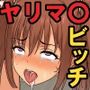 田舎のヤリマ〇ビッチは簡単にヤらせてくれちゃう！おま〇こゆるゆる女どもとパコりまくっちゃった