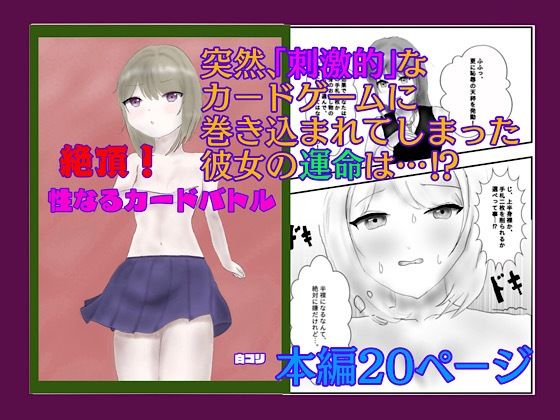 絶頂！性なるカードバトル