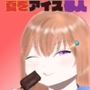 夏をアイスる人