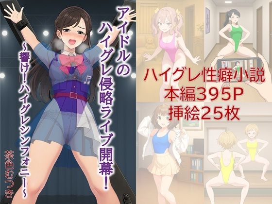 アイドルのハイグレ侵略ライブ開幕! 〜響け!ハイグレシンフォニー〜
