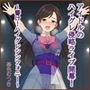 アイドルのハイグレ侵略ライブ開幕！ 〜響け！ハイグレシンフォニー〜