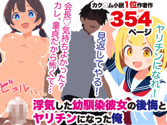 浮気した幼馴染彼女の後悔とヤリチンになった俺[マエガミの里] 