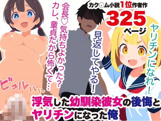 浮気した幼馴染彼女の後悔とヤリチンになった俺0