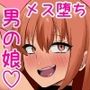 媚薬に堕ちた雌♂〜薬と精液に溺れる堕落性活〜