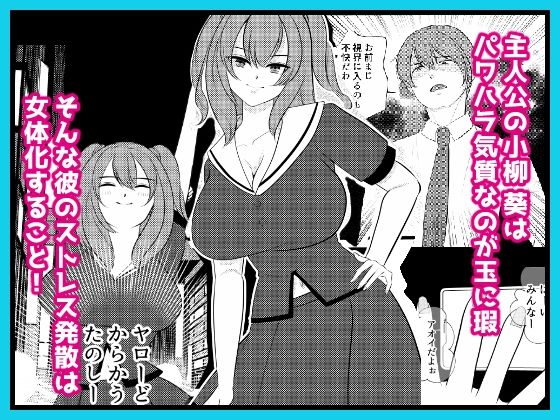 ざまあwwパワハラ上司を女体化させてやった 画像1