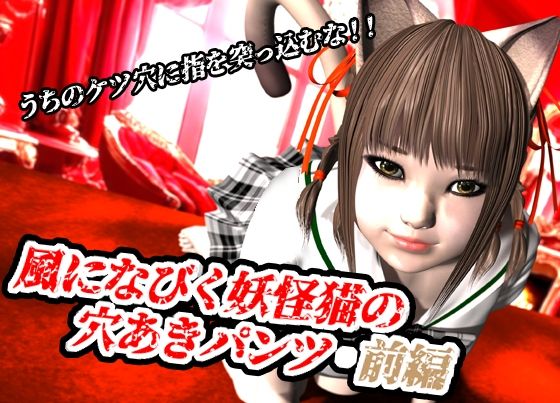 サンプル画像1:風になびく妖怪猫の穴あきパンツ.前編。(猫のサークル) [d_620487]