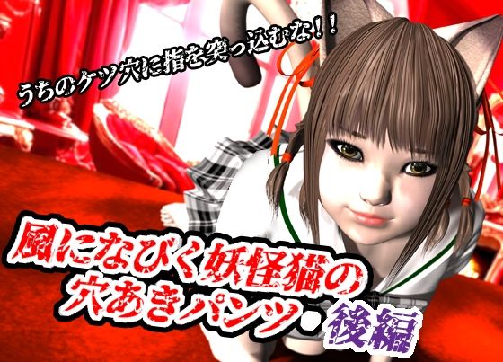 サンプル画像1:風になびく妖怪猫の穴あきパンツ.後編。(猫のサークル) [d_620491]