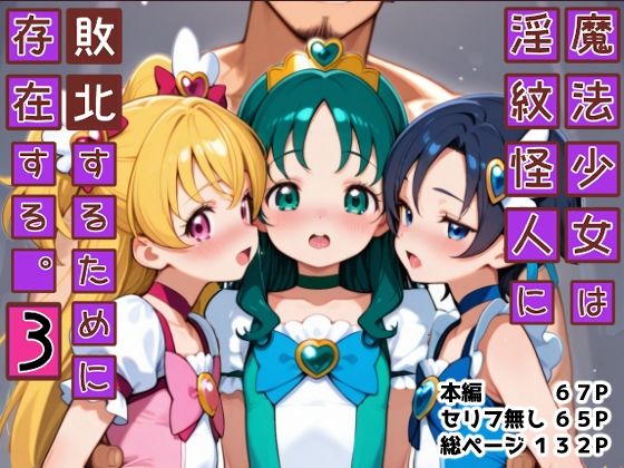 魔法少女は淫紋怪人に敗北するために存在する。3の画像