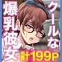 クールでメガネ美人な九條さんはライトノベルのヒロインみたいにエロ可愛い。