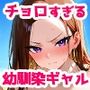 強気だけど実はチョロすぎる幼馴染ギャルー夏休み編ー