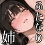 ふたなり格闘家の姉と汗だくセックスしたら乳首ビン勃ちさせて射精アクメした話