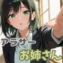 大人になったら結婚すると約束したお姉さんが、アラサーになって結婚を急かしてくる
