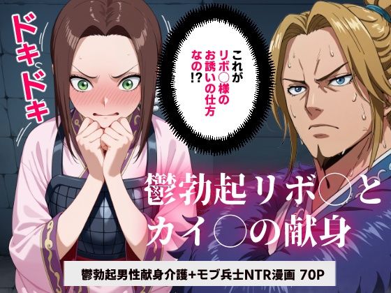 キング◯ム 鬱勃起リボ◯とカイ◯の献身【マンガ】【コメットパンチ】