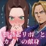 キング◯ム 鬱勃起リボ◯とカイ◯の献身【マンガ】