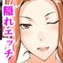 橘さんが娘に隠れて部下のチャラ男と自宅で生ハメ中出しセックスしちゃった話