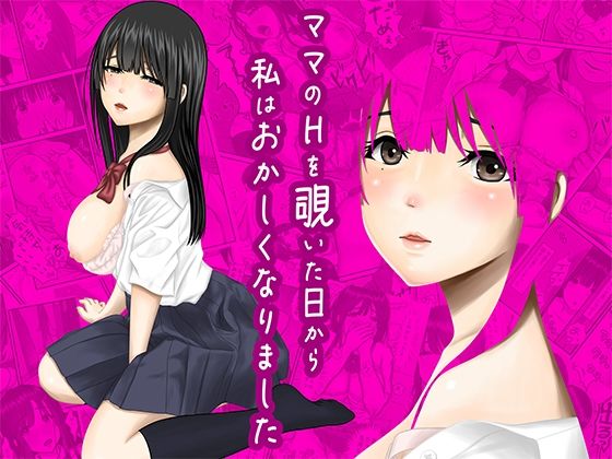 ママのHを覗いた日から 私はおかしくなりました【ぷりんぷるん】