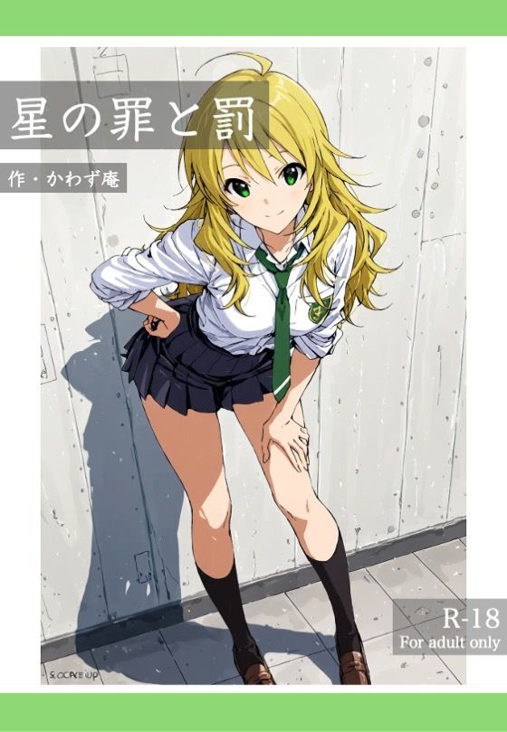 サンプル画像1:星の罪と罰(かわず庵) [d_620858]